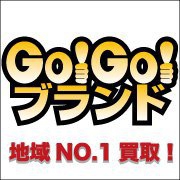 貴金属・ブランド品最強買取店 ＧＯＧＯブランド武庫之荘店店舗イメージ