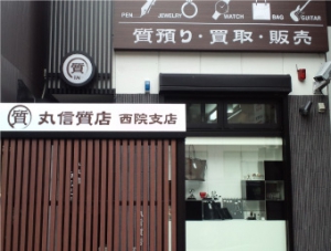 丸信質店　西院支店店舗イメージ