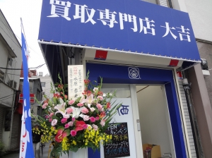 買取専門店大吉　横須賀中央店店舗イメージ