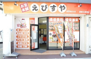 買取専門店 お宝本舗 えびすや 函館五稜郭店店舗イメージ