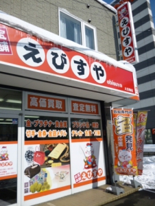 買取専門店 お宝本舗 えびすや 札幌大谷地店店舗イメージ