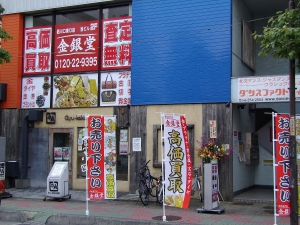 金銀堂　西川口東口店店舗イメージ