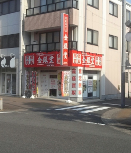 金銀堂　名古屋浄心店店舗イメージ