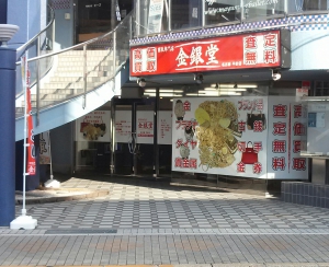 金銀堂　名古屋平針店店舗イメージ