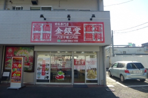 金銀堂　八王子堀之内店店舗イメージ