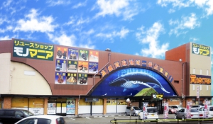 リユースショップ　モノマニア　朝日店店舗イメージ