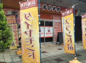お宝本舗　えびすや　館林店店舗イメージ
