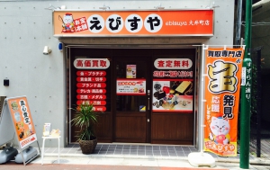 お宝本舗えびすや大井町店店舗イメージ