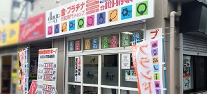 貴金属買取の株式会社dlogs　府中店店舗イメージ