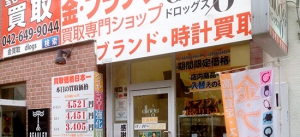 貴金属買取の株式会社dlogs　八王子店店舗イメージ