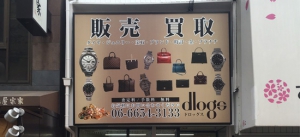 貴金属買取の株式会社dlogs　大阪あわじ店店舗イメージ