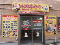 おたからや豪徳寺店店舗イメージ