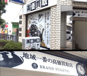 金・プラチナ・ダイヤ買取専門店　ブランド風月茅ケ崎北口駅前店店舗イメージ