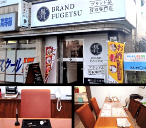 金・プラチナ・ダイヤ買取専門店　ブランド風月　秦野北口駅前店店舗イメージ