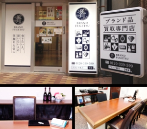 金・プラチナ・ダイヤ買取専門店 ブランド風月 志木東口駅前店店舗イメージ