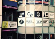 金・プラチナ・ダイヤ買取専門店　ブランド風月橋本駅前店店舗イメージ