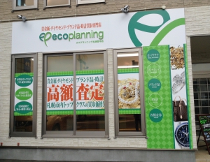 金・プラチナ・ダイヤ買取「エコプランニング札幌豊平店」店舗イメージ