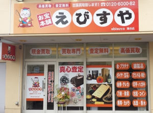 お宝本舗えびすや深谷店店舗イメージ