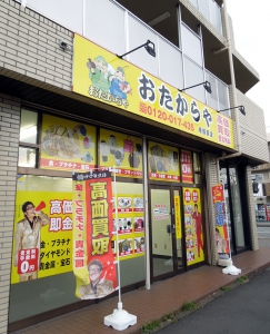 おたからや 相模原店店舗イメージ