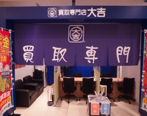 買取専門店 大吉 カトレヤプラザ伊勢佐木店店舗イメージ