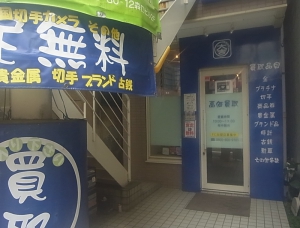 買取専門店　大吉　下高井戸店店舗イメージ