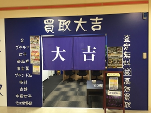 買取専門店 大吉 ミレニアシティ岩出店店舗イメージ