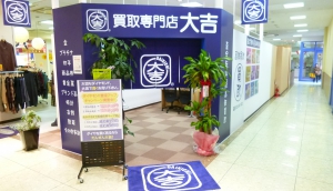 買取専門店大吉サンパークあじす店店舗イメージ