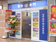 買取専門店大吉キッピーモール三田店店舗イメージ