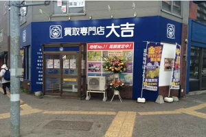 買取専門店大吉　円山公園店店舗イメージ