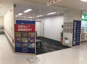 買取専門店大吉　長崎屋小樽店店舗イメージ