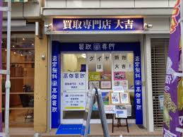 買取専門店　大吉　鶴見店店舗イメージ