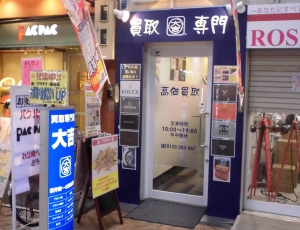 買取専門店 大吉 天神橋筋商店街店店舗イメージ