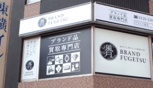 ダイヤモンド・金・プラチナ買取のブランド風月平塚店店舗イメージ