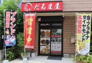 買取本舗・だるま屋店舗イメージ
