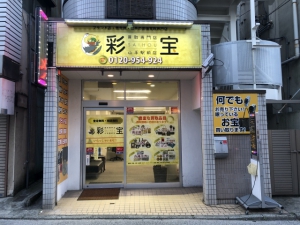 買取専門店　彩宝　山手駅前店店舗イメージ