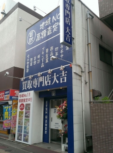 買取専門店　大吉　大橋店店舗イメージ