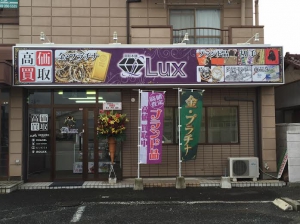 買取本舗Lux店舗イメージ