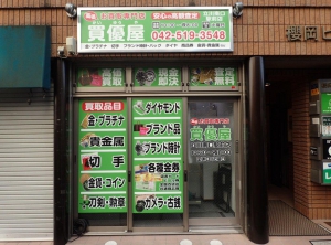 お買取専門店　「買優屋」　かいゆうや店舗イメージ