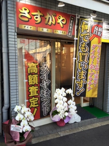 金・プラチナ・宝石買取のさすがや　王子店店舗イメージ