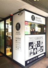 金・プラチナ・ダイヤ買取専門店　ブランド風月大宮駅西口店店舗イメージ