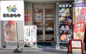 おたからや祐天寺店店舗イメージ