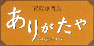 買取専門店ありがたや店舗イメージ