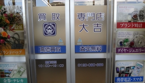 買取専門店　大吉タイヨー西加治木店店舗イメージ