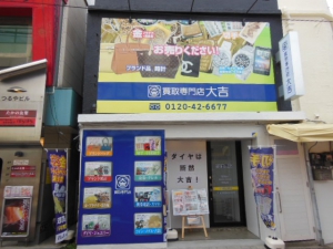 買取専門店大吉大船店店舗イメージ