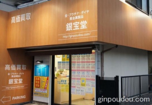 銀宝堂店舗イメージ