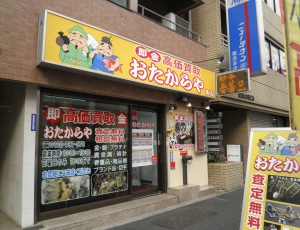 おたからや　横浜本店店舗イメージ