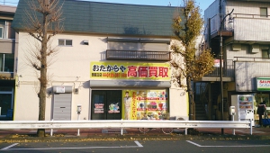 おたからや　西国立店店舗イメージ
