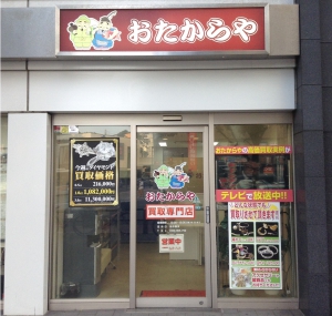 おたからや　上大岡店店舗イメージ