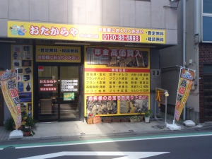 おたからや　中山南口店店舗イメージ