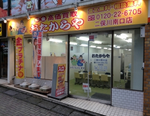 おたからや　二俣川南口店店舗イメージ